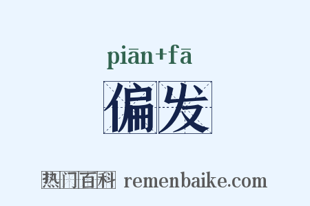 偏发是什么意思的图片